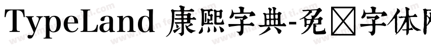 TypeLand 康熙字典字体转换